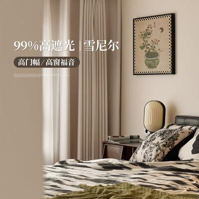 【YummyHome】2025新款雪尼尔遮光高端客厅卧室轻奢现代简约窗帘