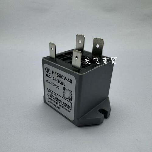 HFE80V-40 450-12-HTQ2J新能源汽车高压接触器 450VDc宏发继电器
