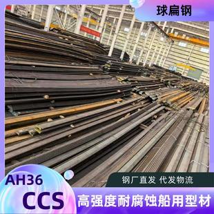现货 CCS AH36 球扁钢 船舶制造桥梁承重专用 国标认证耐腐蚀型材
