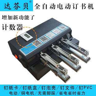 达芬贝机全自动电动钉书多纸工位卡纸盒装订卡无品牌/机头卡牌订
