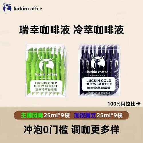 瑞幸咖啡冷萃咖啡液生椰风味速溶咖啡黑咖啡加浓美式多口味9杯装