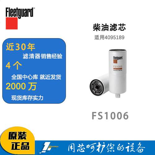弗列加柴油滤芯油水分离器FS1006 康明斯发电机柴油滤芯4095189