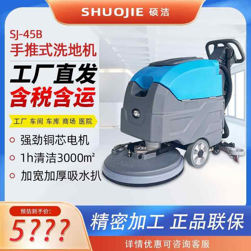 SJ45手推式洗地机商用工厂车间酒店商场全自动工业洗地机