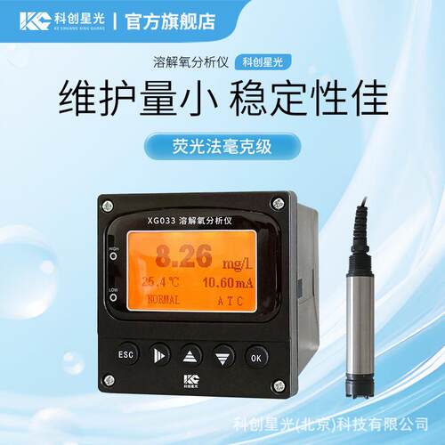 溶解氧分析仪科创星光XG0荧光法毫克级电极二次仪表全智能