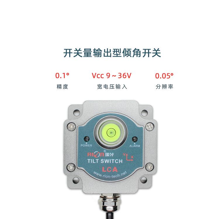 LCA331A 开关量输出型双轴倾角开关 、角度开关控制