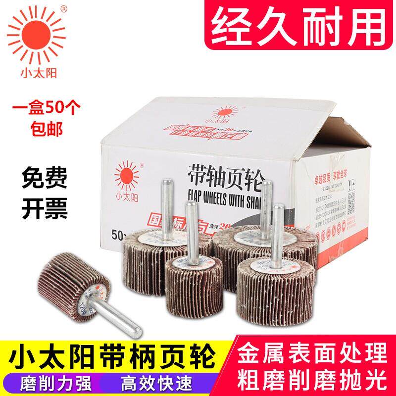 小太阳带轴带柄页轮砂布抛光磨头百叶轮砂布抛光磨头木材金属
