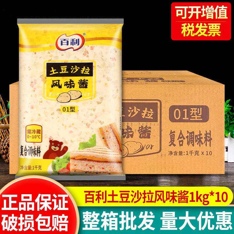 百利土豆沙拉风味酱1kg*10袋整箱商用三明治面包即食土豆泥色拉酱