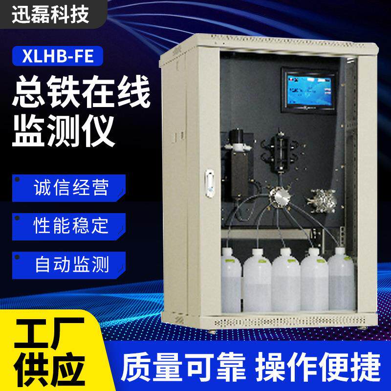 XLHB-Fe在线铁离子总铁自动监测仪 重金属水质分析 企业废水检测