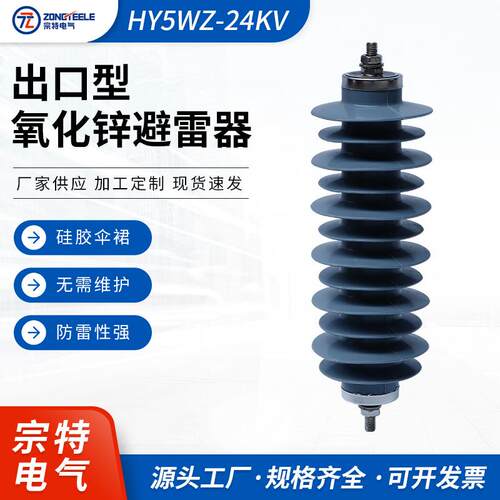 厂家供应出口型氧化锌避雷器HY5WZ-24KV复合氧化锌避雷器抗寒