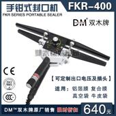 400 机真空复合膜封口钳FKR 手钳式 封口机手提手夹铝箔袋包装