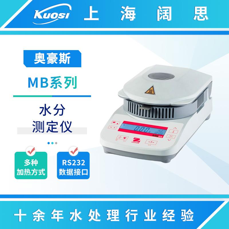 奥豪斯水分测定仪MB系列卤素加热水分仪MB23红外加热水分检测仪