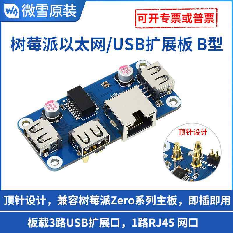微雪树莓派4代百兆以太网USB集线器扩展板USB2.0RJ45HUB