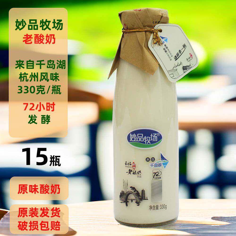 妙品牧场老酸奶330克X15瓶原箱发货风味乳酸菌玻璃瓶酸奶饮品宴请