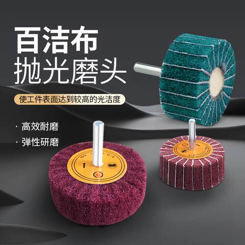 带柄百洁布抛光磨头6mm夹砂打磨轮不锈钢拉丝金属除锈神器打磨片