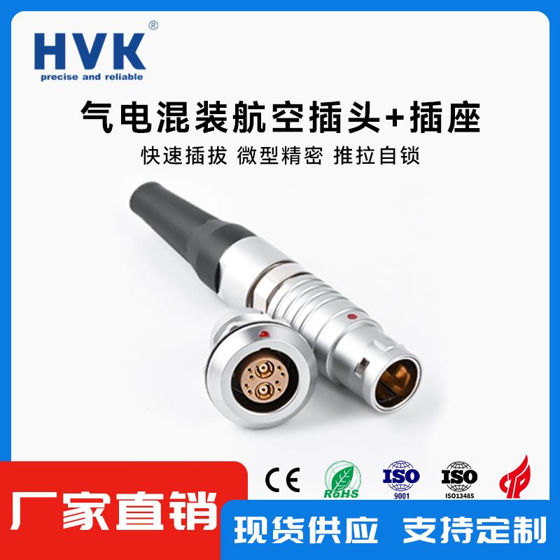 鸿万锁科HV气接K电混装金属连接器航空插头插拔自2569B6芯+1连器