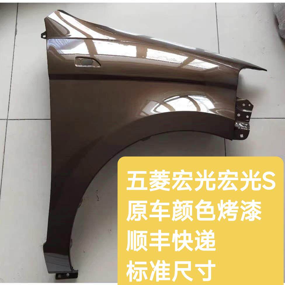 适配五菱宏光S叶子板前翼子板原车漆色原装品质钣金件烤漆件侧板