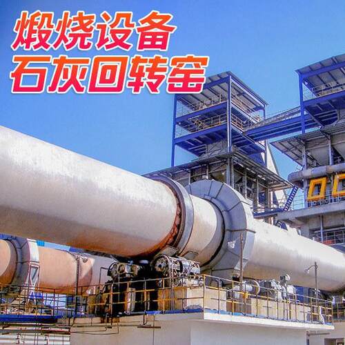 600吨φ5.1×72m石灰制造线回转窑φ2.5×40m石灰石回转窑