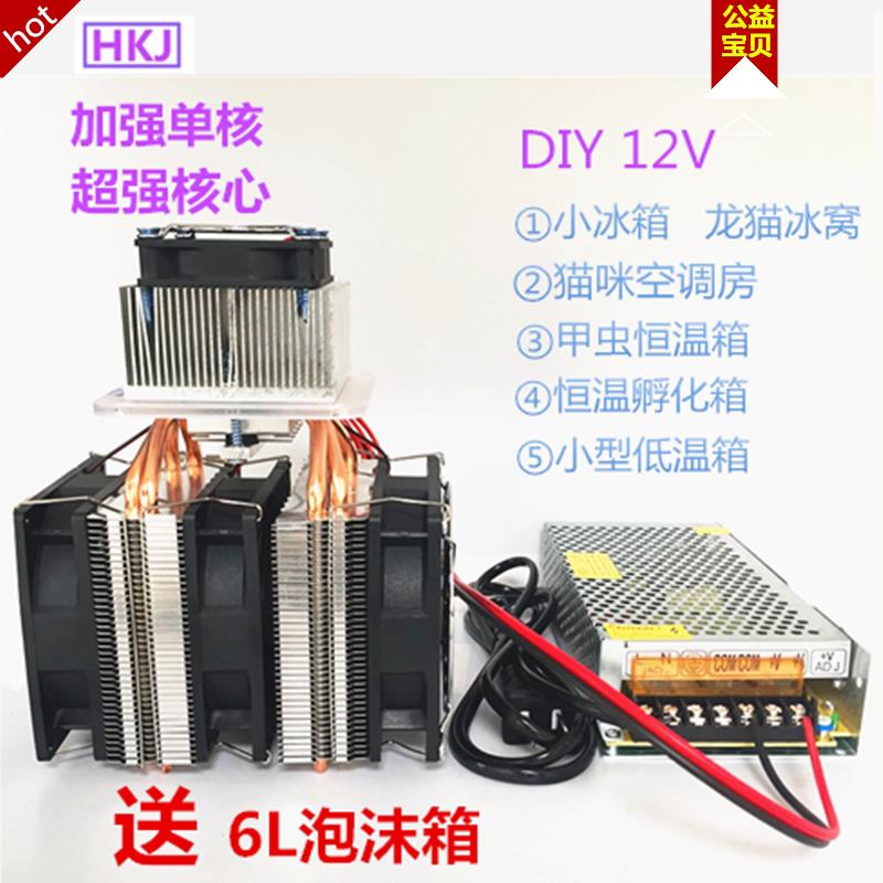 DIY小冰箱制冷器12V半导体降温系统 龙猫冰窝制冷片加强型
