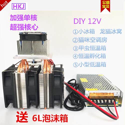 DIY小冰箱制冷器12V半导体降温系统 龙猫冰窝制冷片加强型
