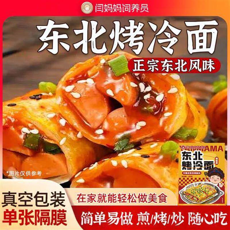 新货「闫妈家的」正宗烤冷面韩式烤冷面片家庭装炒冷面夜宵早餐带