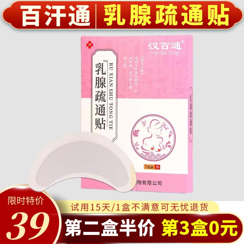汗百通乳腺疏通贴散结硬块乳腺疏通贴结节散结贴疏通块