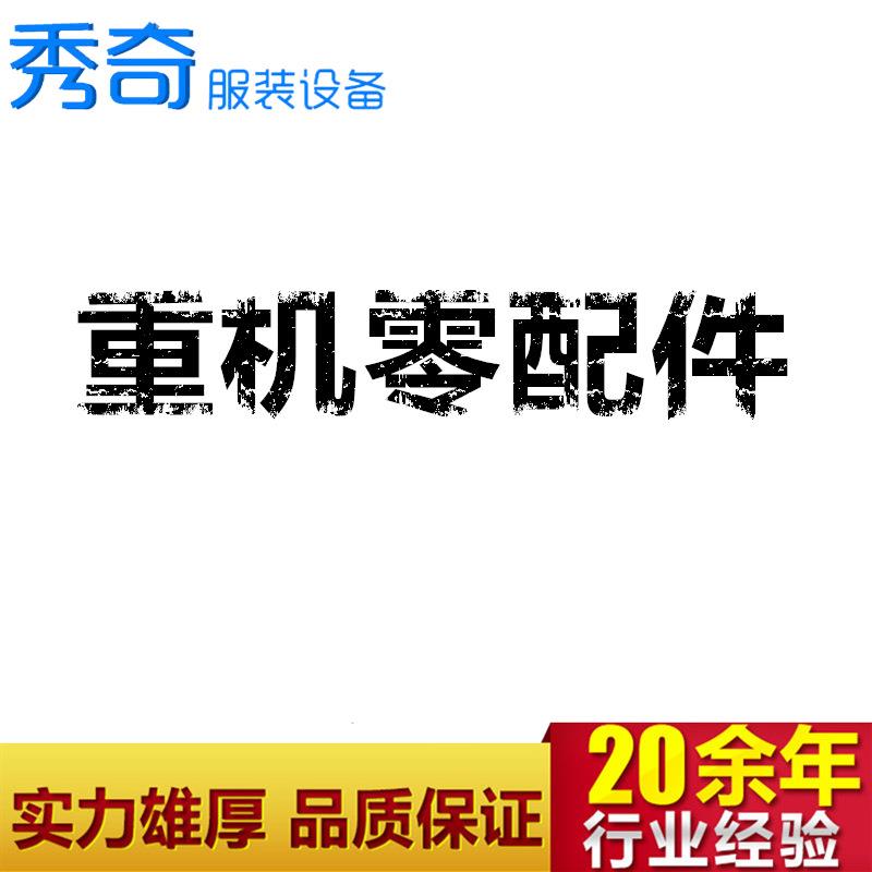 Juki工业缝纫机服装设备全新各种缝纫机零配件供应