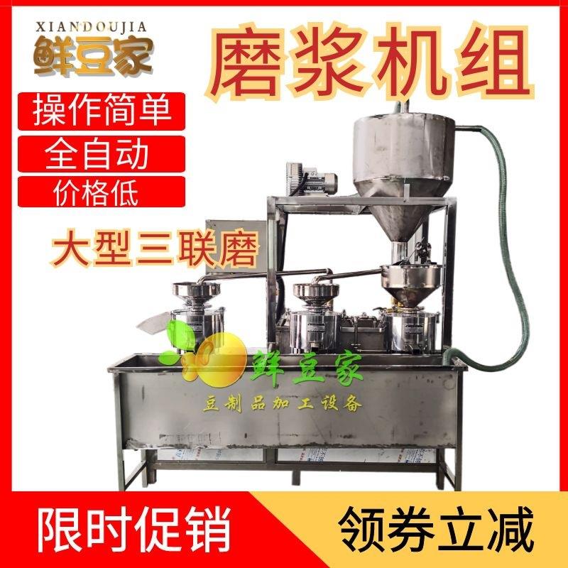 大型黄豆三联磨浆机豆制品厂时产300-1000斤全自动商用制浆系统