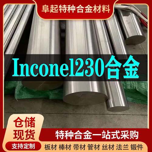 Inconel230合金棒材 现货规格齐全 因科奈尔Inconel230棒材可零切