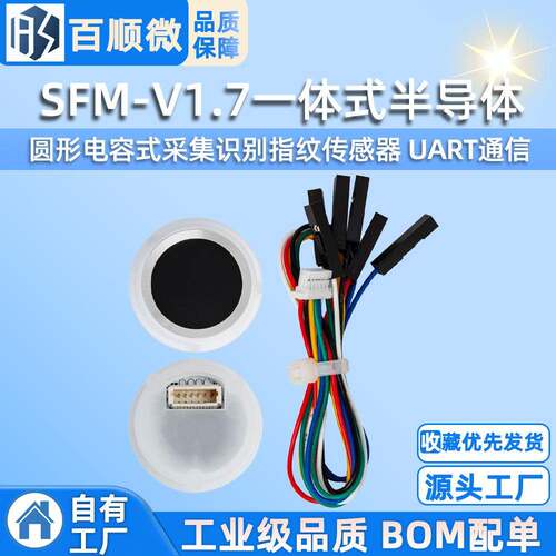 SFM-V1.7一体式半导体圆形电容式采集识别指纹传感器模块UART通信