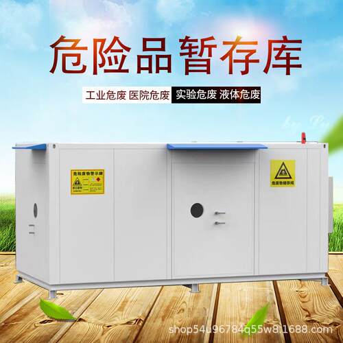 业jh-6危废暂存库 危险物品储存库 危险废存柜放 企危化品物存放