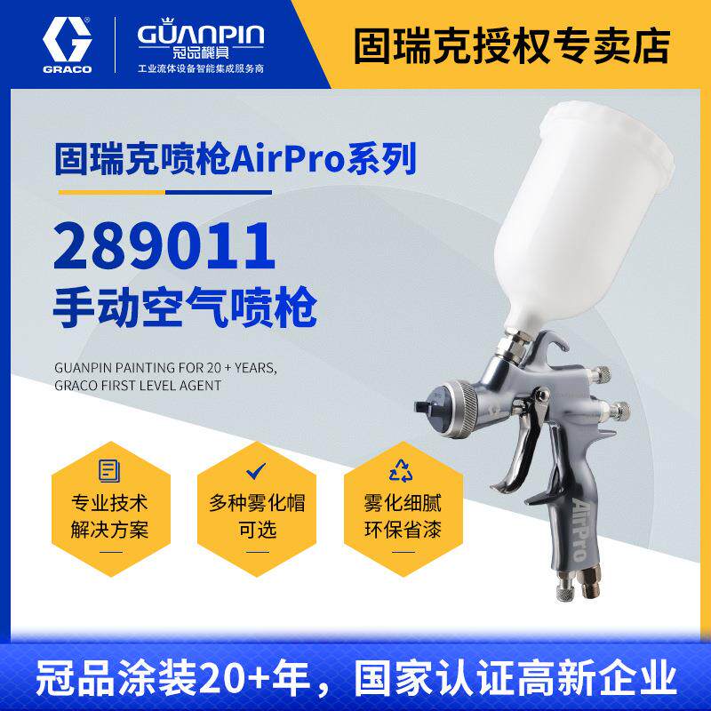 美国GRACO固瑞克Airpro手动喷枪气动家具塑料油漆喷涂枪289011