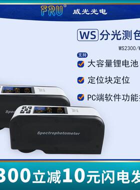 FRU/威福光电WS2300分光测色仪2600可切换4/8mm口径分光测色计