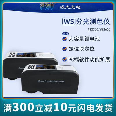 FRU/威福光电WS2300分光测色仪2600可切换4/8mm口径分光测色计