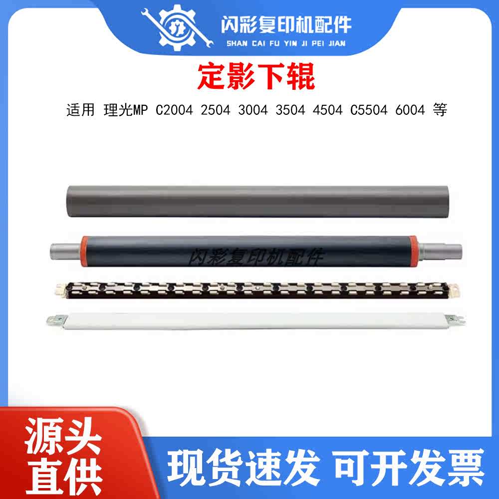 理光MP C2004 2504 3004 3504 4504 c5504 6004 定影膜 下辊 压条