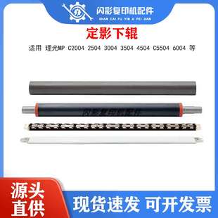 4504 定影膜 3004 理光MP 3504 壓條 6004 2504 C2004 c5504 下輥
