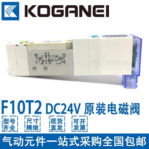 KOGANEI小金井全新原装电磁阀 F10T2 DC24V现货供应 假一罚十