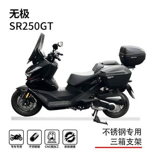适用隆鑫无极sr250gt尾箱架边箱架铝合金三箱支架改装尾翼改装架