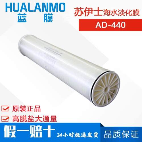 原GE膜 SUEZ苏伊士反渗透膜AD-440 大通量海水淡化专用 8040RO膜