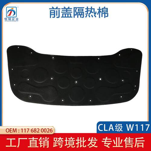 适用于CLA奔驰W117前盖隔热棉引擎盖隔音棉机盖隔热棉1176820026