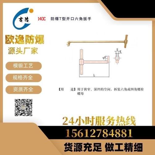 JF140C防爆T型开口六角扳手 T 型内六角扳 手 套筒扳手 吉防牌