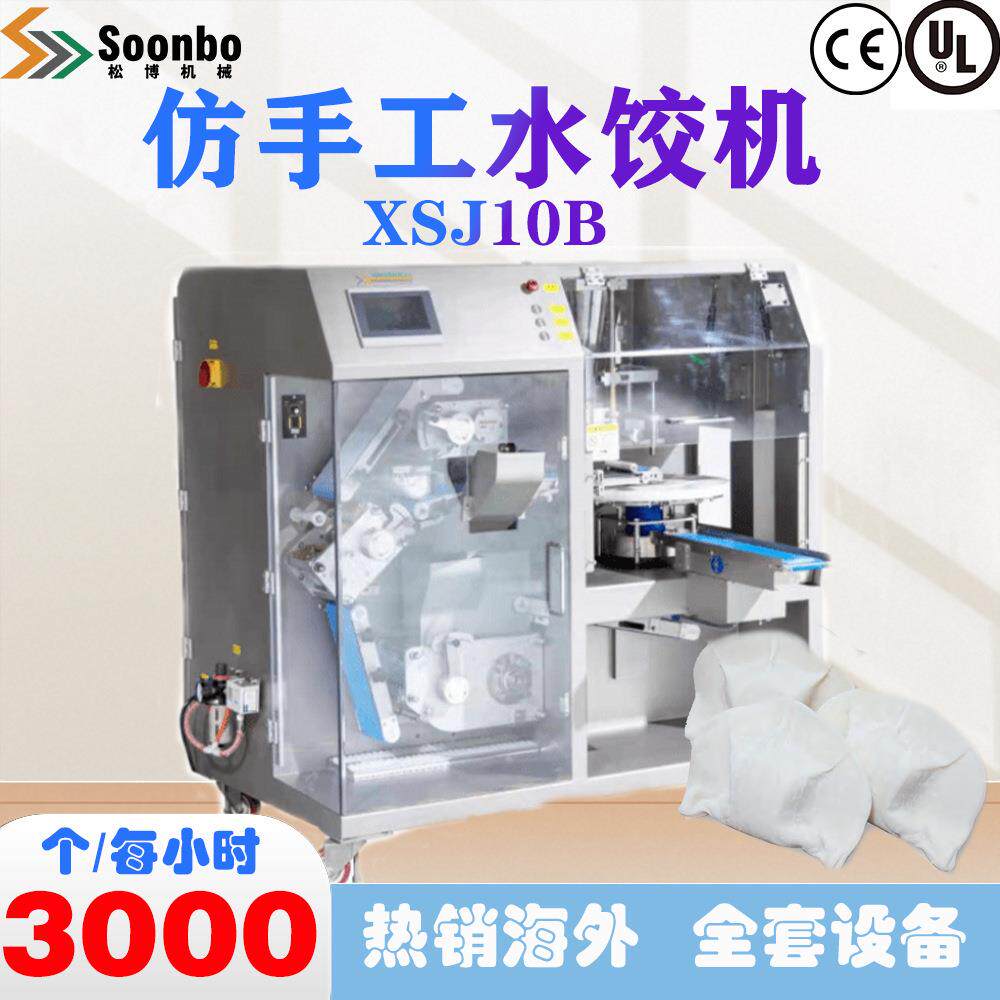 松博商用小型仿手工全自动水饺饺子机欧盟CE认证XSJ10B