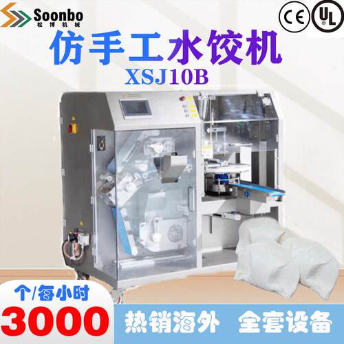 松博商用小型仿手工全自动水饺饺子机欧盟CE认证XSJ10B