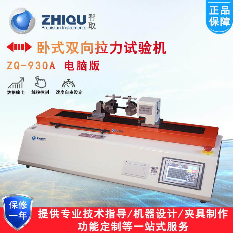 智取ZQ-930A/B电动万能拉力试验机水平卧式拉力测试双向拉伸压缩