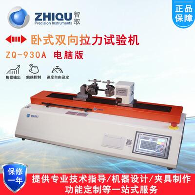 ZQ-930A/B电动万能拉力试验机水平卧式拉力测试双向拉伸压缩