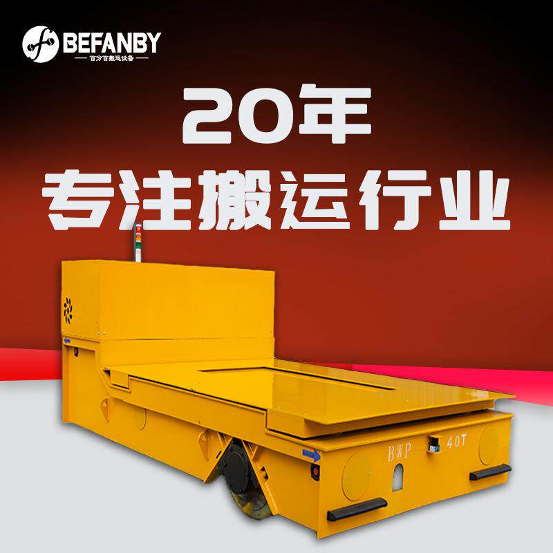 车间钢板转运无轨车台面液压升降电动轨道平板车遥控式电动地平车