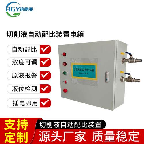 车间切削液配比电箱PLC控制、精准控配比、操作可视化、
