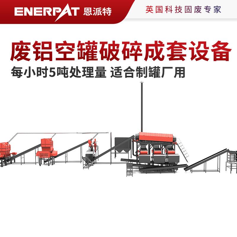 废铝空罐破碎成套设备制造每小时5吨处理量适合制罐厂用