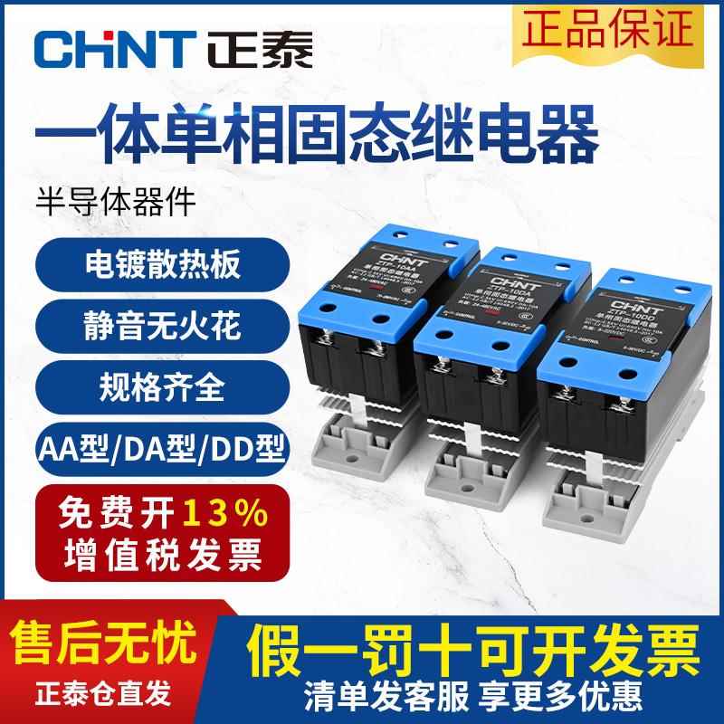 正泰一体式固态继电器ZTP散热小型单相直流控制交流10-120A工业型