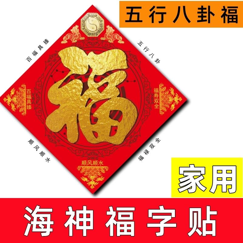 五行福八卦福海神门贴福福字入户门对门家用卧室客厅厕所厨房装饰