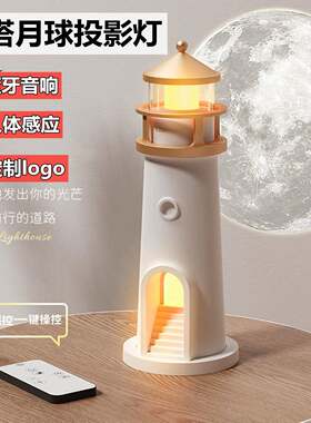 灯塔月球投影小夜灯蓝牙音响床头伴睡情侣氛围灯闺蜜生日礼物女友